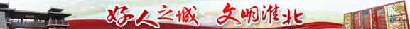 好人之城 文明淮北